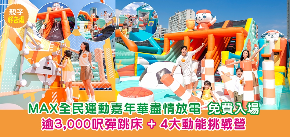 親子好去處|免費入場 MAX全民運動嘉年華盡情放電 逾3,000呎彈跳床+4大動能挑戰營 親子好去處|免費入場 MAX全民運動嘉年華盡情放電 逾3,000呎彈跳床+4大動能挑戰營