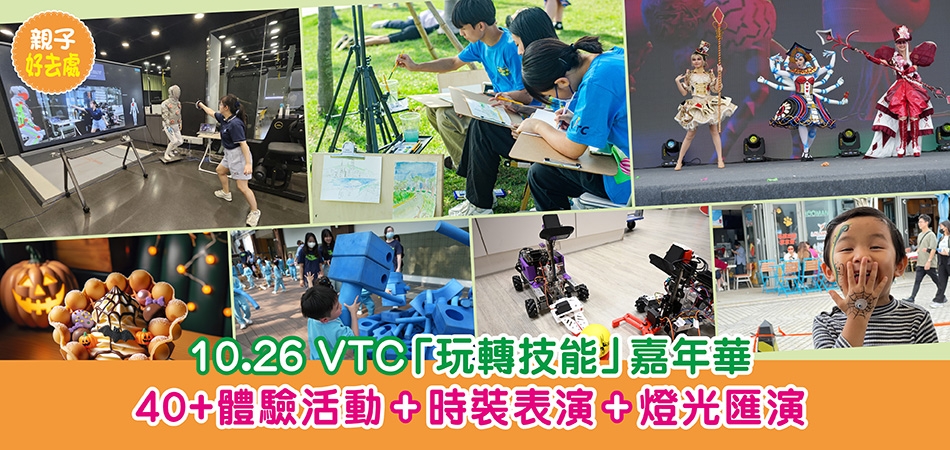 親子好去處|10.26 VTC「玩轉技能」嘉年華 40+體驗活動+時裝表演+燈光匯演 親子好去處|10.26 VTC「玩轉技能」嘉年華 40+體驗活動+時裝表演+燈光匯演