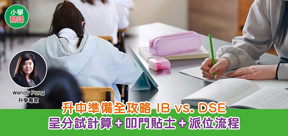 小學熱話|升中準備全攻略 IB vs. DSE 呈分試計算+叩門貼士+派位流程 小學熱話|升中準備全攻略 IB vs. DSE 呈分試計算+叩門貼士+派位流程