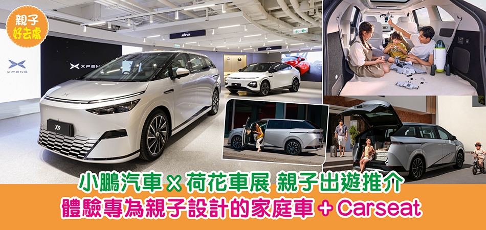 親子好去處|爸媽換車必去!小鵬汽車x荷花車展 體驗專為親子設計的家庭車+ 安全座椅 親子出遊星級推介 親子好去處|爸媽換車必去!小鵬汽車x荷花車展 體驗專為親子設計的家庭車+ 安全座椅 親子出遊星級推介
