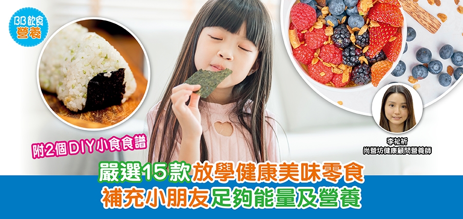 BB飲食營養|嚴選15款放學健康美味零食 補充小朋友足夠能量及營養 附2個DIY小食食譜 BB飲食營養|嚴選15款放學健康美味零食 補充小朋友足夠能量及營養 附2個DIY小食食譜