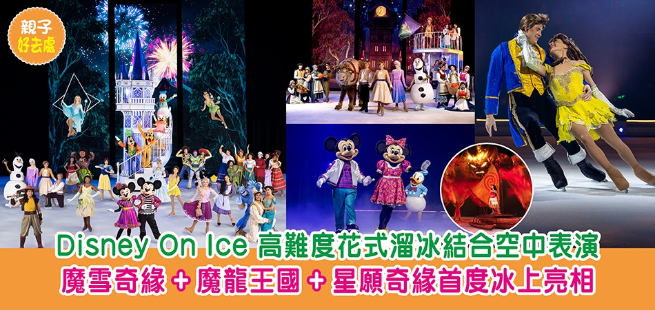 親子好去處｜Disney On Ice花式溜冰+空中表演 魔雪奇緣+魔龍王國+星願奇緣首度冰上亮相