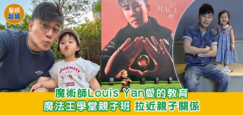 星級爸媽|魔術師 Louis Yan 愛的教育 魔法王學堂親子班 拉近親子關係 星級爸媽|魔術師 Louis Yan 愛的教育 魔法王學堂親子班 拉近親子關係