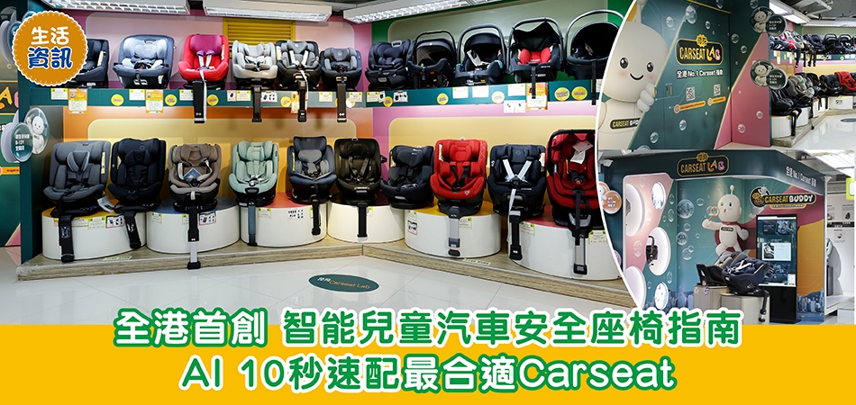 荷花Carseat Lab|全港首創智能兒童汽車安全座椅指南 AI 10秒速配最合適Carseat 荷花Carseat Lab|全港首創智能兒童汽車安全座椅指南 AI 10秒速配最合適Carseat