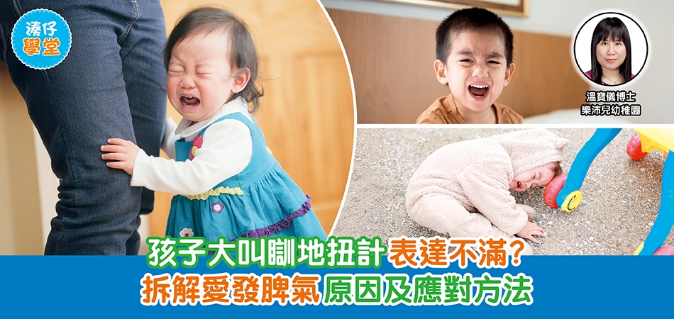 湊仔學堂｜孩子大叫瞓地扭計表達不滿？拆解愛發脾氣原因及應對方法