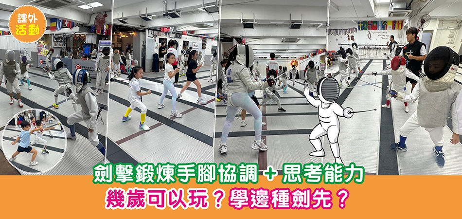 課外活動｜劍擊幾歲可以玩？學邊種劍先？鍛煉小朋友手腳協調+思考能力