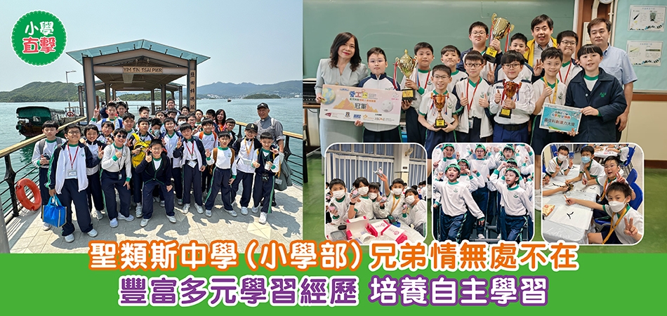 小學直擊｜聖類斯中學（小學部）兄弟情無處不在 豐富多元學習經歷 培養自主學習