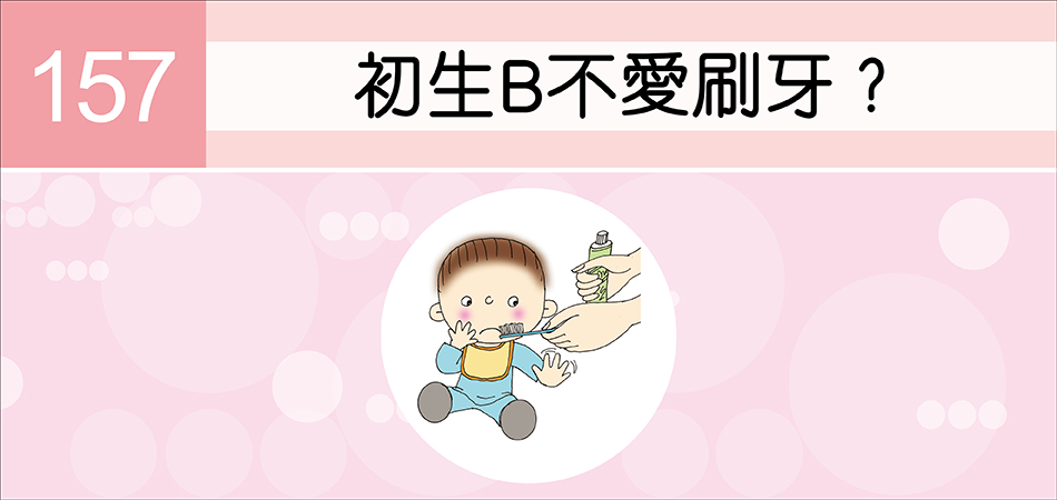 初生B不愛刷牙？