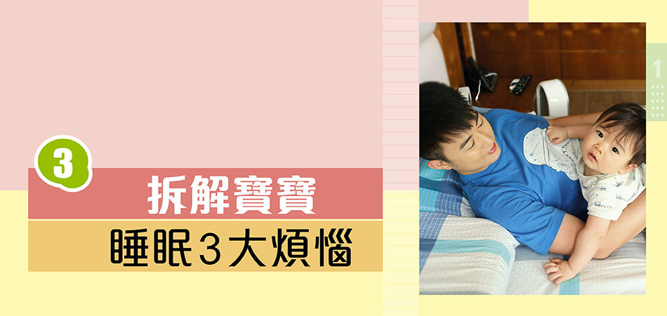 拆解寶寶睡眠3大煩惱