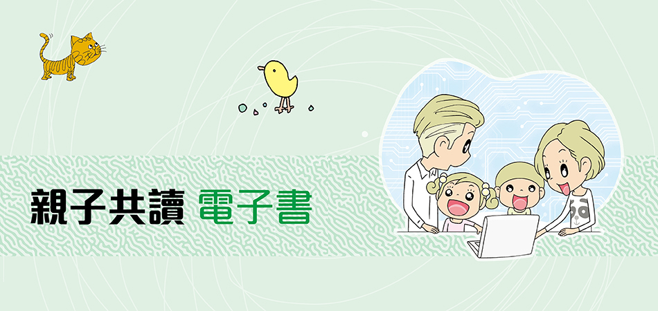 親子共讀電子書