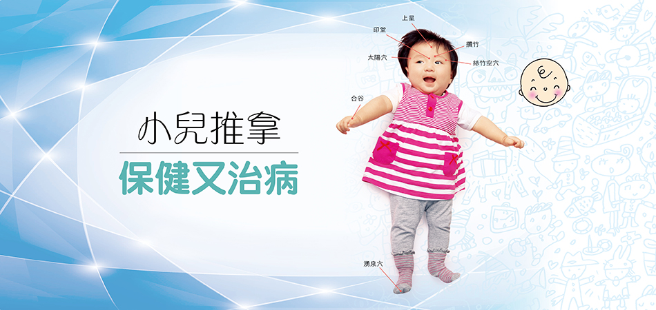 小兒推拿保健又治病