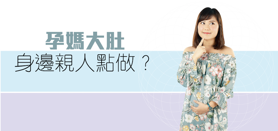 孕媽大肚 身邊親人點做?