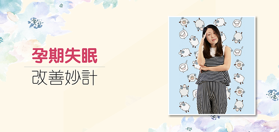 孕期失眠改善有妙計
