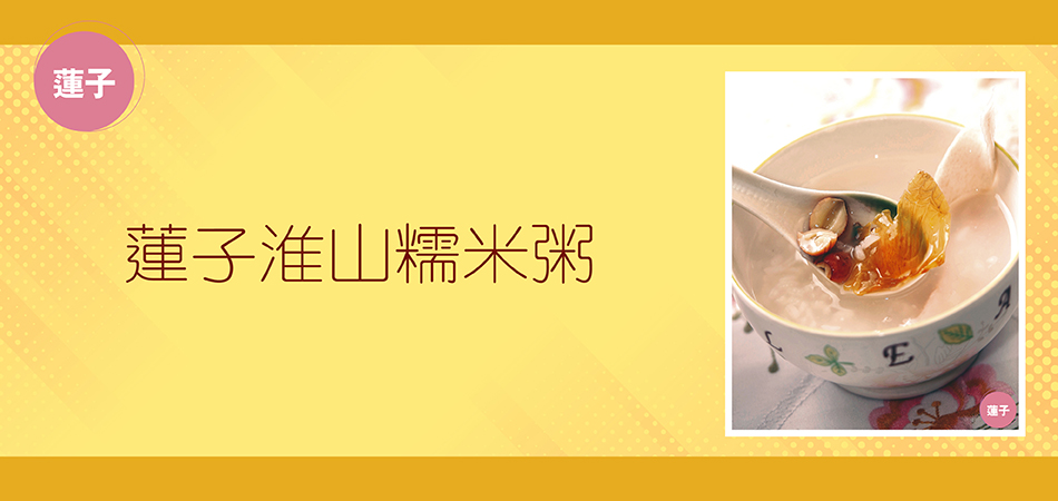 蓮子淮山糯米粥