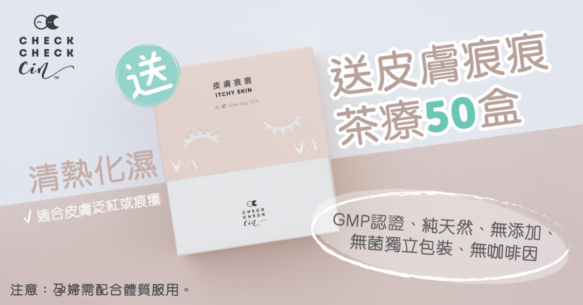 CheckCheckCin送皮膚痕癢茶療 CheckCheckCin送皮膚痕癢茶療