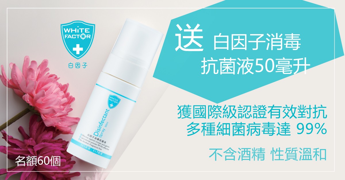 白因子消毒抗菌液 ✦ 防疫必備 白因子消毒抗菌液 ✦ 防疫必備
