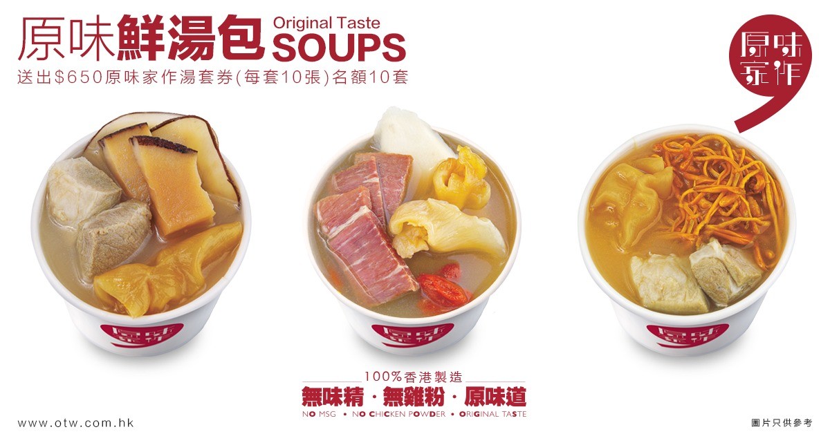 送🥣原味家作湯套券 送🥣原味家作湯套券