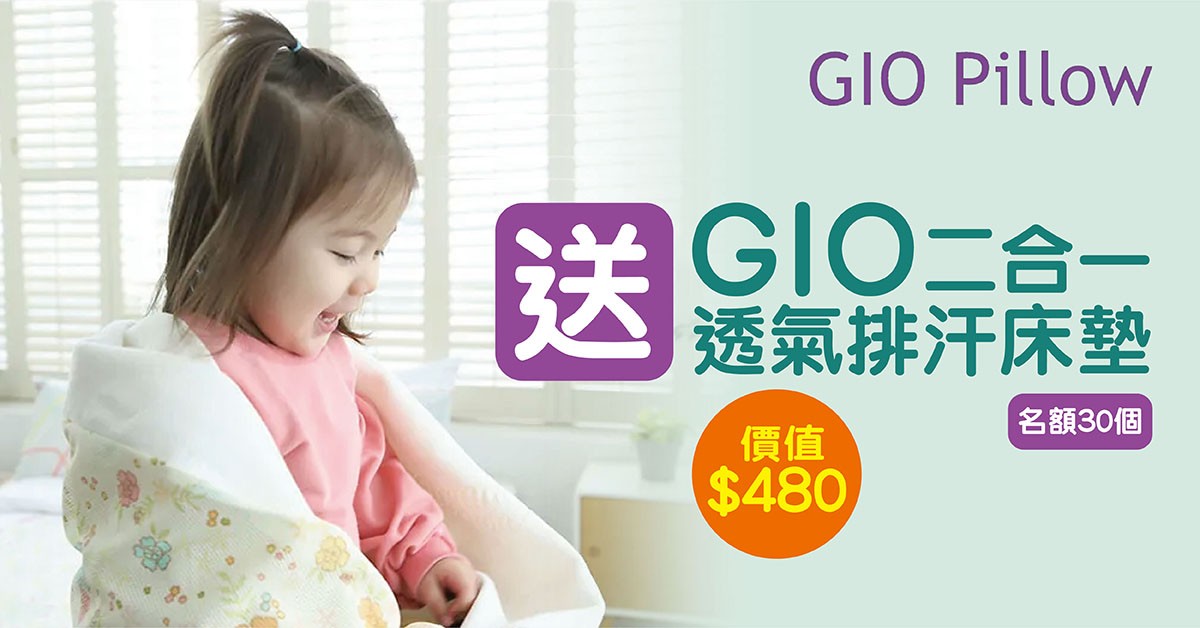 送🛏️GIO二合一透氣排汗床墊 送🛏️GIO二合一透氣排汗床墊