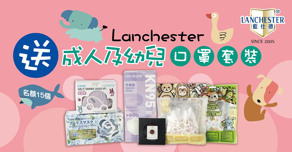 送😷Lanchester 成人及幼兒口罩套裝 送😷Lanchester 成人及幼兒口罩套裝