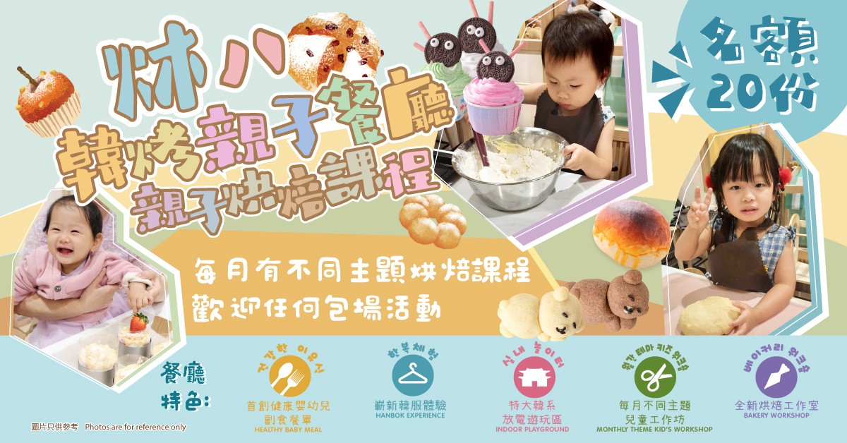 送🍰炑八韓烤親子餐廳親子烘焙課程 送🍰炑八韓烤親子餐廳親子烘焙課程