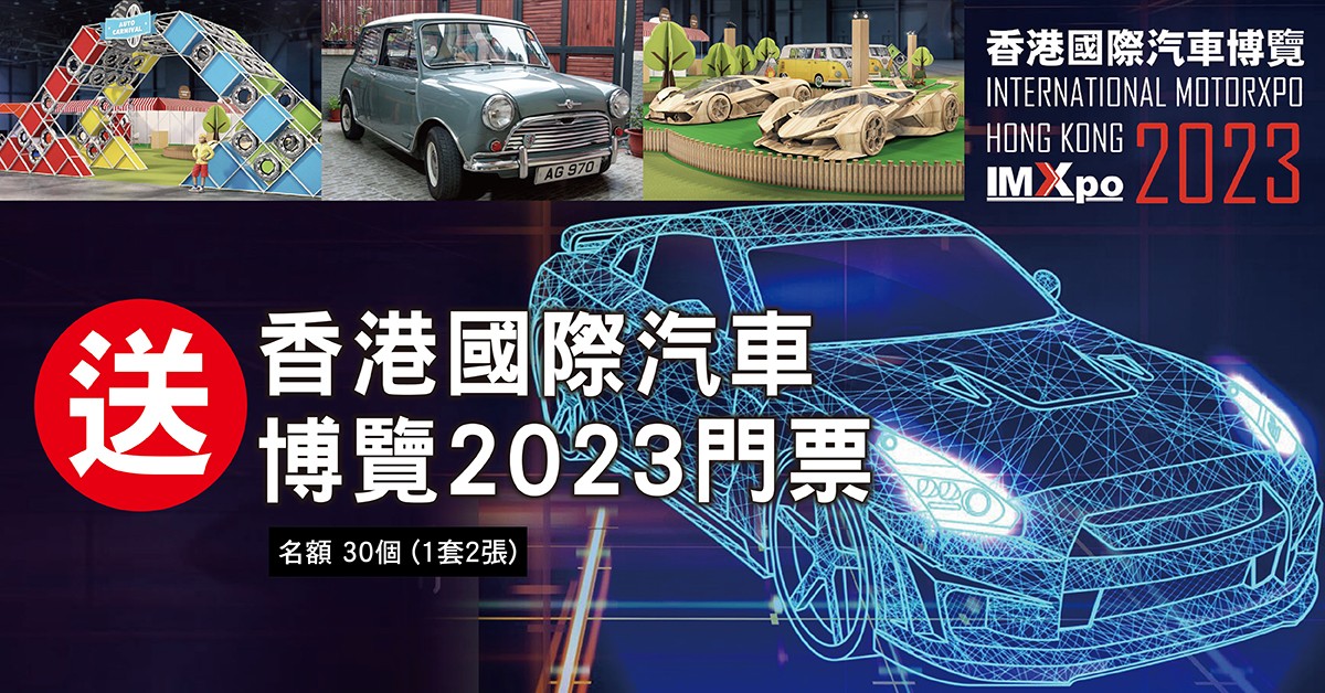 送🏎️香港國際汽車博覽2023門票 送🏎️香港國際汽車博覽2023門票