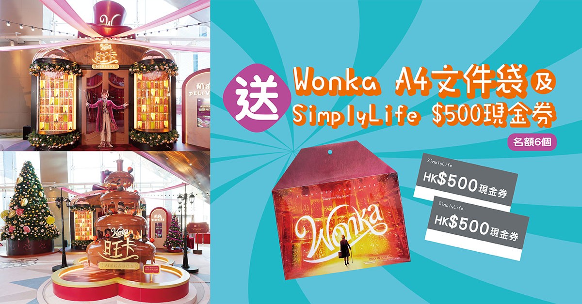 送🍫Wonka A4文件袋及SimplyLife $500現金券 送🍫Wonka A4文件袋及SimplyLife $500現金券