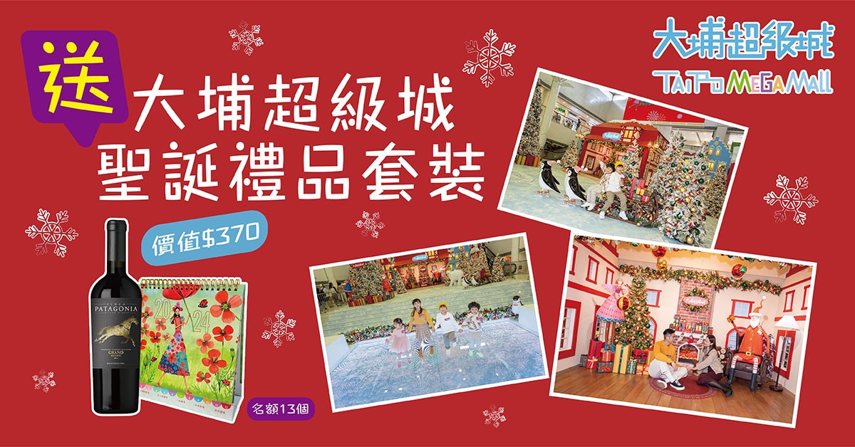 送🎅🏻大埔超級城聖誕禮品套裝 送🎅🏻大埔超級城聖誕禮品套裝
