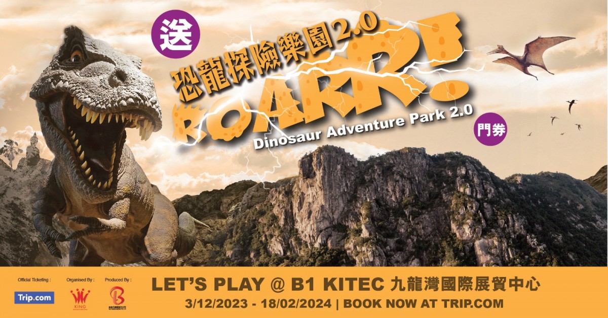 送🦖恐龍探險樂園2.0門票 送🦖恐龍探險樂園2.0門票