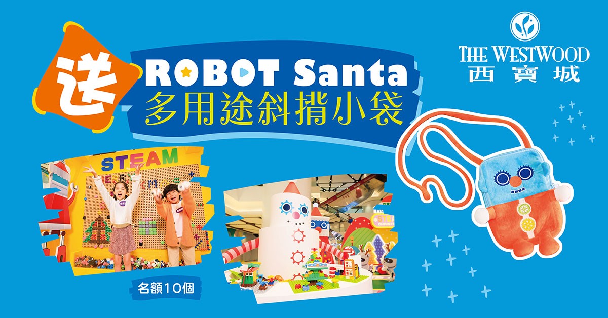 送🤖ROBOT Santa多用途斜揹小袋 送🤖ROBOT Santa多用途斜揹小袋