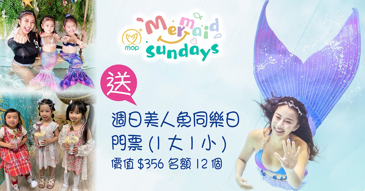 送🧜🏻‍♀️週日美人魚同樂日門票 (1大1小)