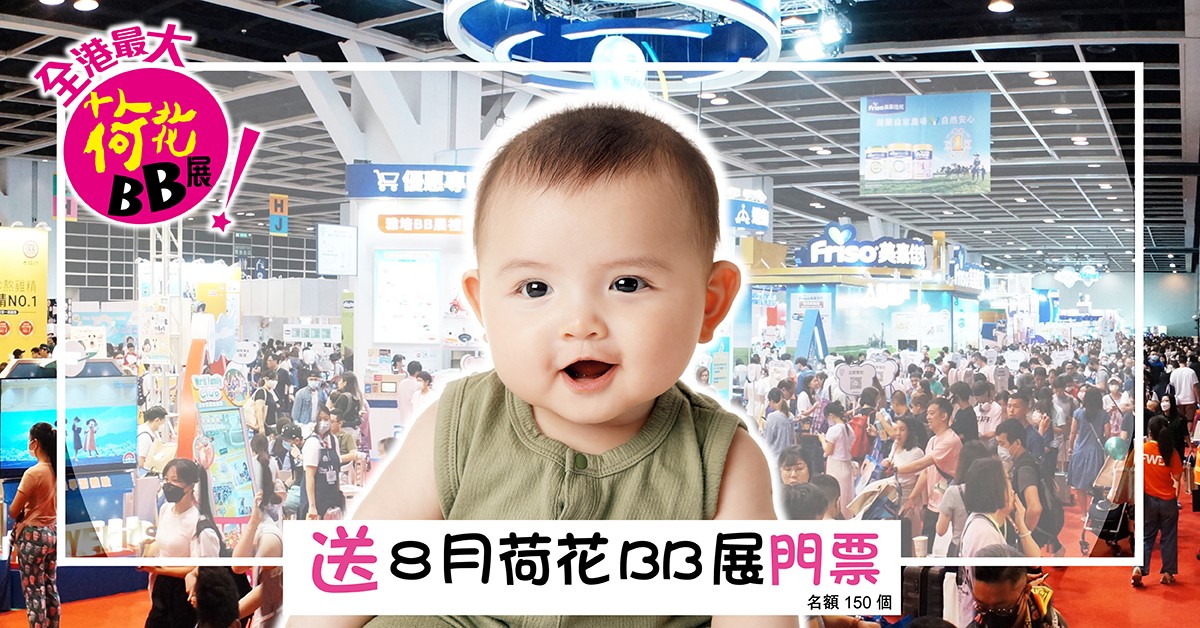 送👶🏻2024年8月荷花BB展門票 送👶🏻2024年8月荷花BB展門票