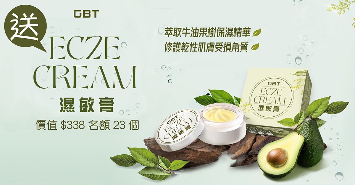 送🥑GBT ECZE CREAM 濕疹膏 送🥑GBT ECZE CREAM 濕疹膏