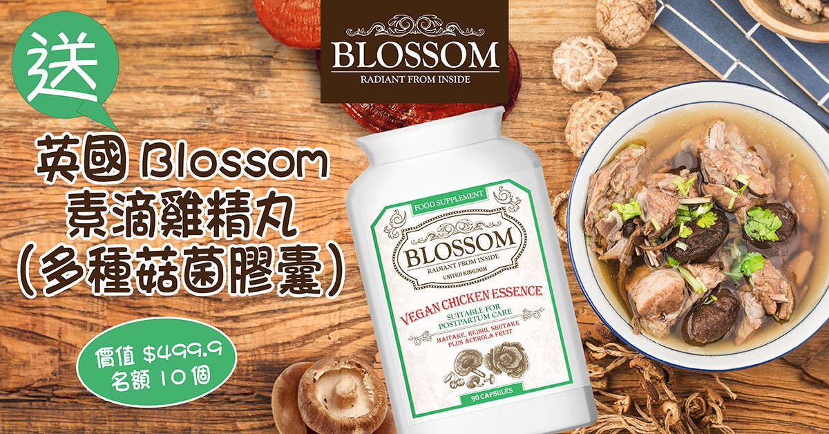 送🐥英國Blossom 素滴雞精丸 (多種菇菌膠囊) 送🐥英國Blossom 素滴雞精丸 (多種菇菌膠囊)