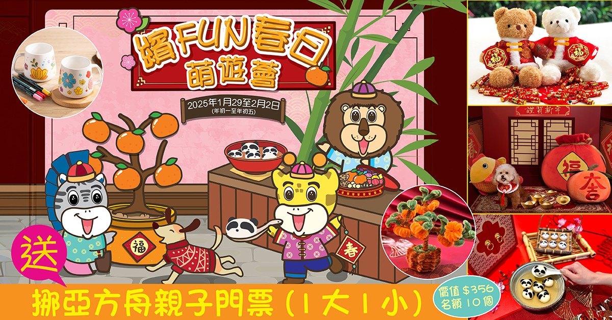 送🐍挪亞方舟親子門票 (1大1小) 送🐍挪亞方舟親子門票 (1大1小)