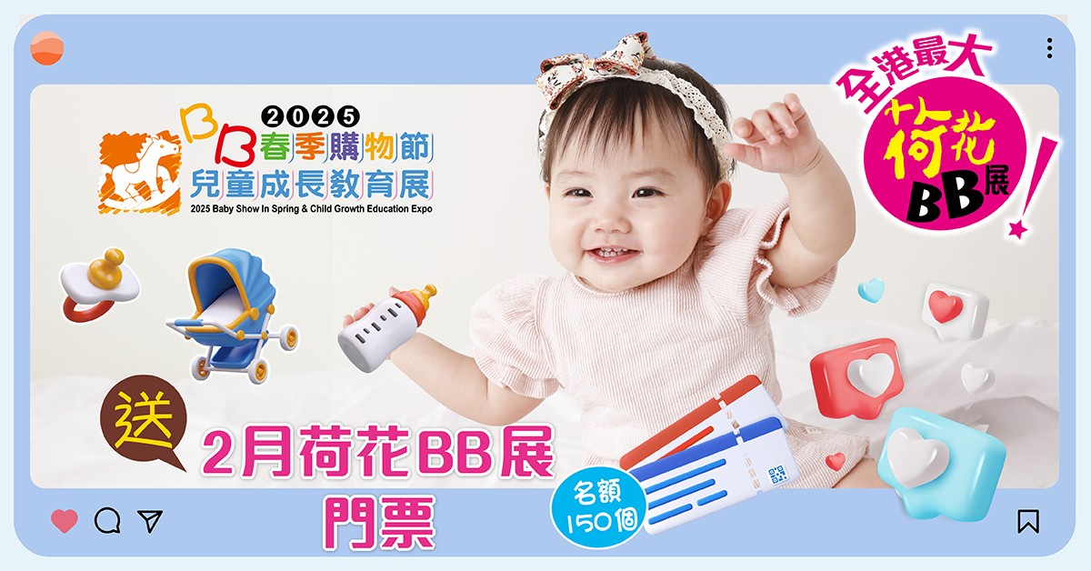 送👶🏻2025年2月荷花BB展門票 送👶🏻2025年2月荷花BB展門票