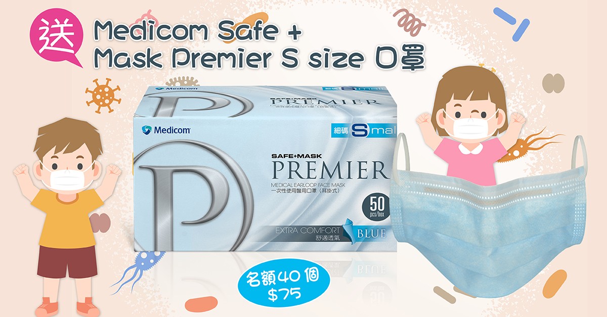 送😷Medicom Safe + Mask Premier S size 口罩 送😷Medicom Safe + Mask Premier S size 口罩