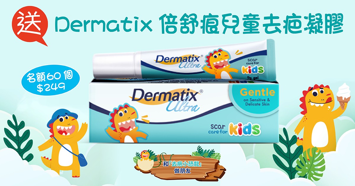 送🩹Dermatix倍舒痕兒童去疤凝膠 送🩹Dermatix倍舒痕兒童去疤凝膠