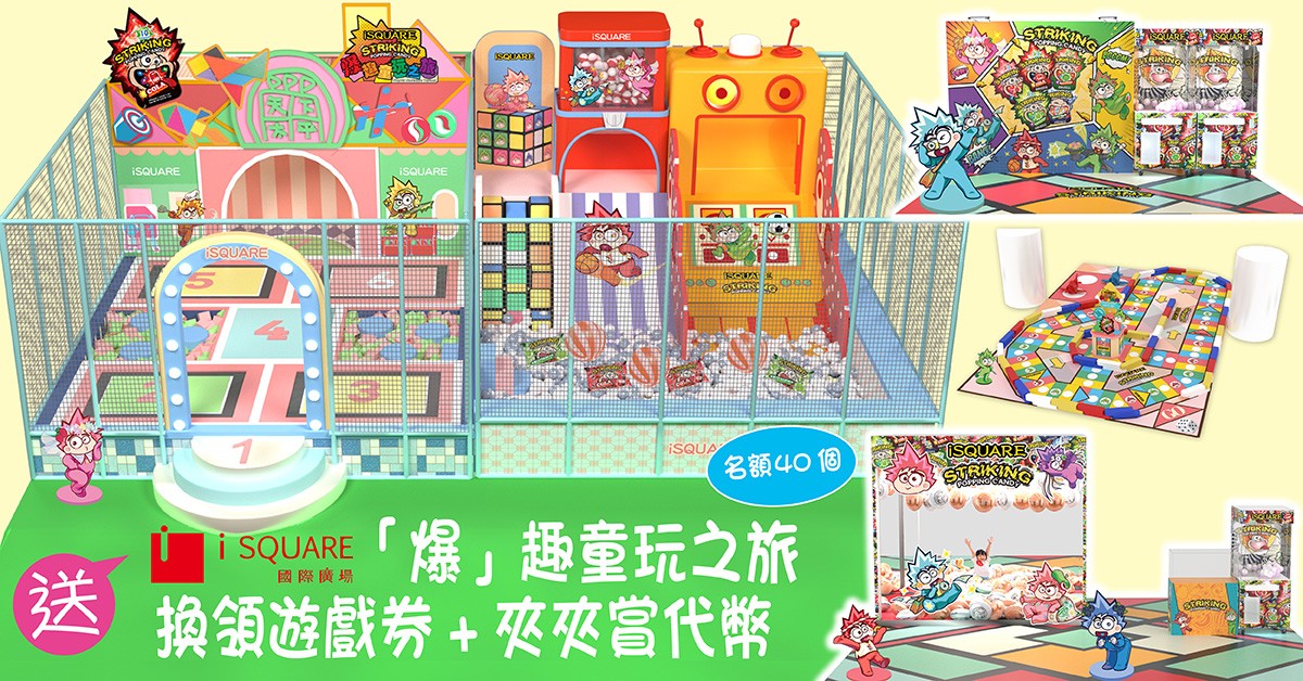 送💥iSQUARE國際廣場「爆」趣童玩之旅:「懷」童遊樂園 +「飛」一般飛行棋換領遊戲券+ 爆趣夾夾賞代幣 送💥iSQUARE國際廣場「爆」趣童玩之旅:「懷」童遊樂園 +「飛」一般飛行棋換領遊戲券+ 爆趣夾夾賞代幣