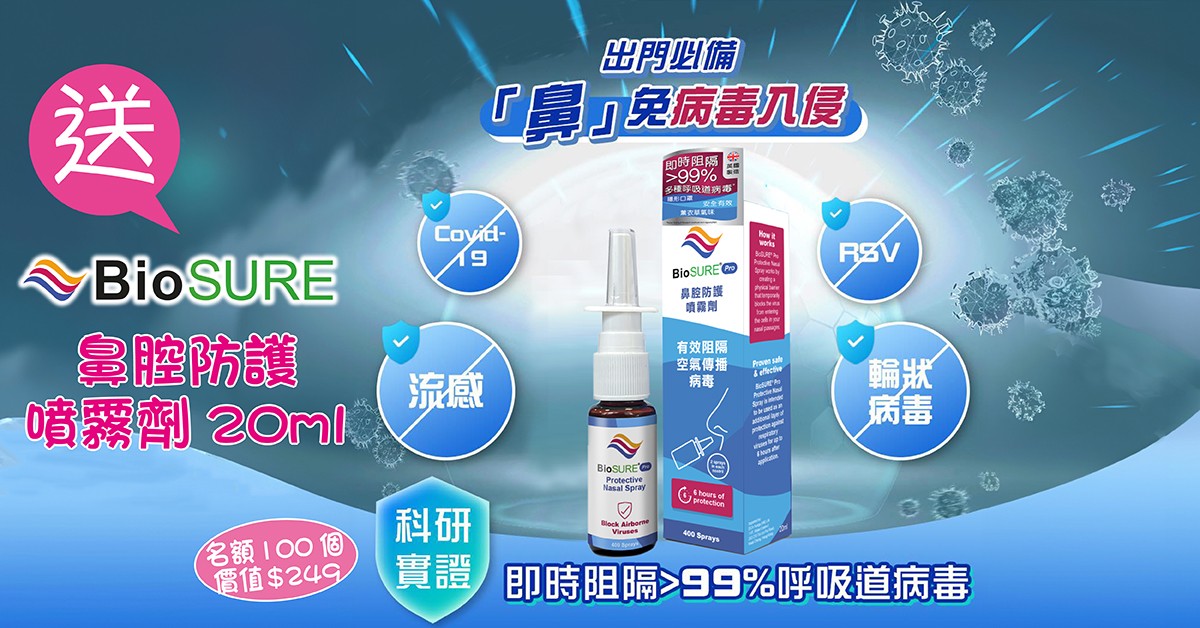 送👃🏻BioSURE Pro鼻腔防護噴霧劑20ml 送👃🏻BioSURE Pro鼻腔防護噴霧劑20ml