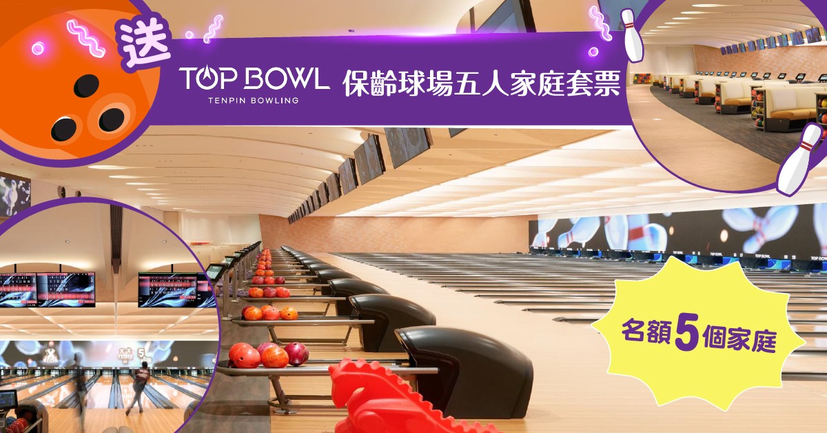 送🎳Top Bowl家庭套票 送🎳Top Bowl家庭套票