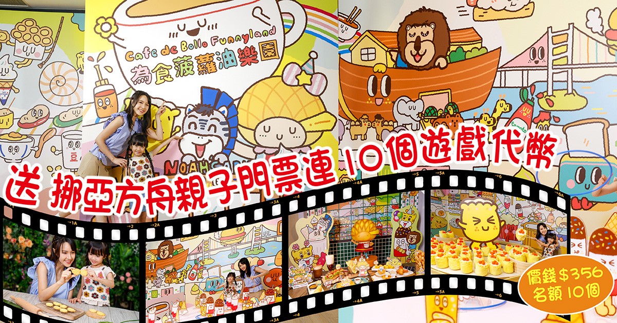 送⛴️挪亞方舟親子門票連10張遊戲代幣 送⛴️挪亞方舟親子門票連10張遊戲代幣