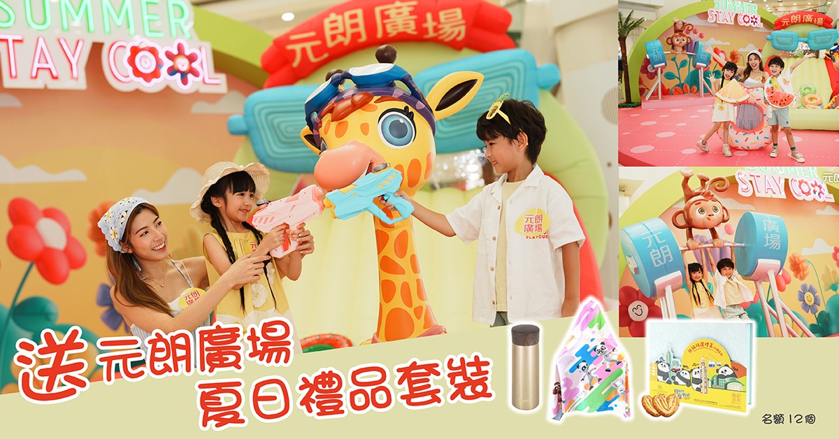 送☀️元朗廣場夏日禮品套裝 送☀️元朗廣場夏日禮品套裝