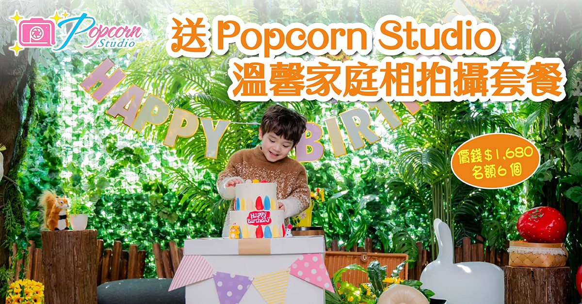 送📷Popcorn Studio 溫馨家庭相拍攝套餐