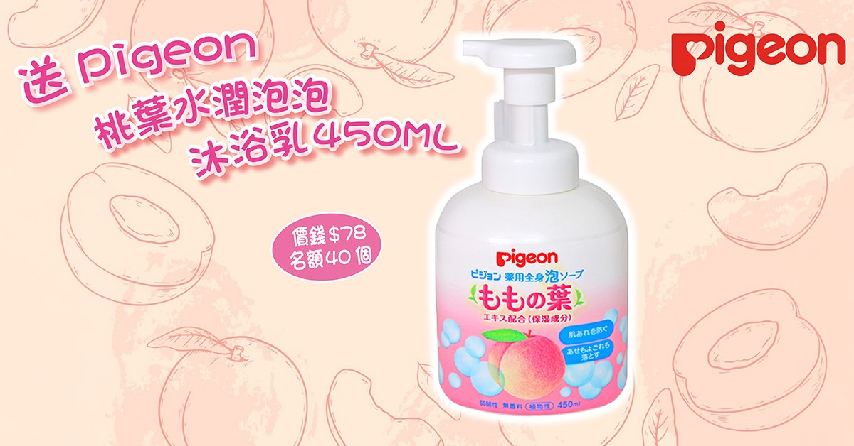 送🍑Pigeon 桃葉水潤泡泡沐浴乳450ML 送🍑Pigeon 桃葉水潤泡泡沐浴乳450ML