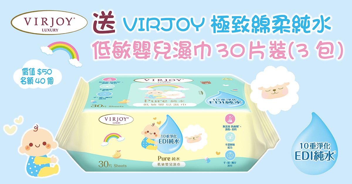 送💧VIRJOY極致綿柔純水低敏嬰兒濕巾30片裝 (3包) 送💧VIRJOY極致綿柔純水低敏嬰兒濕巾30片裝 (3包)
