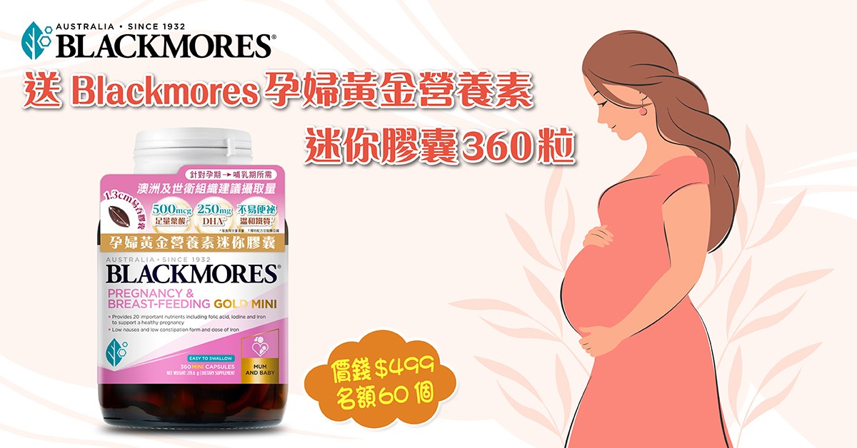 送🤰🏻Blackmores 孕婦黃金營養素迷你膠囊360粒