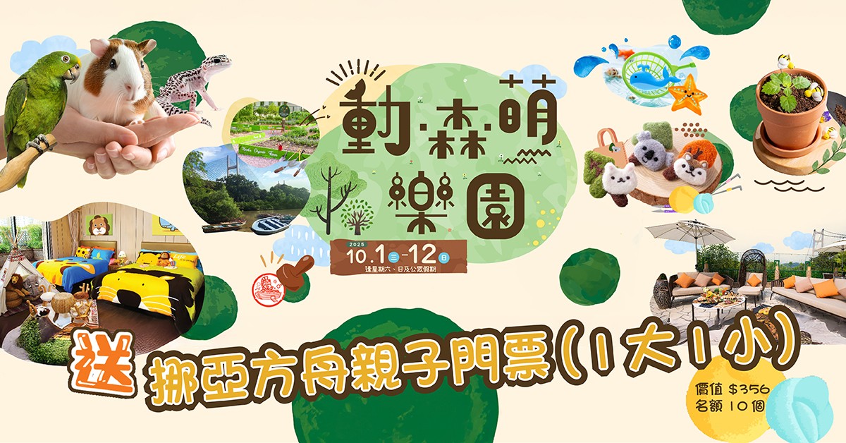 送🐿️挪亞方舟親子門票 (1大1小)
