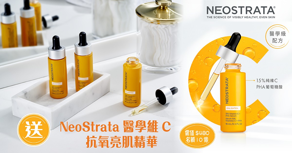 送🌼NeoStrata醫學維C抗氧亮肌精華