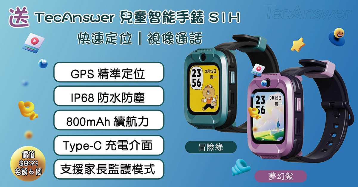 送⌚TecAnswer 兒童智能手錶 S1H 送⌚TecAnswer 兒童智能手錶 S1H