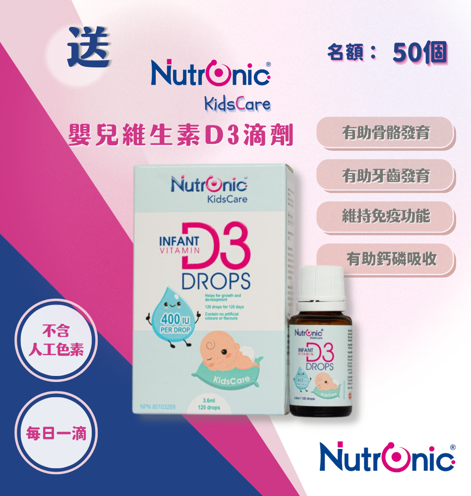 Nutronic 送你嬰兒維生素D3滴劑 Nutronic 送你嬰兒維生素D3滴劑